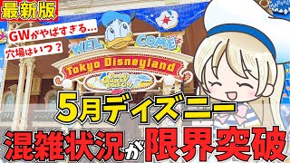 5月ディズニーの混雑を大予想！混雑対策や穴場期間まで徹底シェアします♩