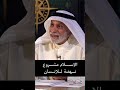 عبد الله النفيسي الإسلام مشروع نهضة للإنسان بوليتيكا النفيسي