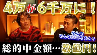 【芸能人最高配当】じゃいさんに万馬券の取り方を聞いてみた