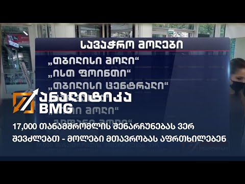 17,000 თანამშრომლის შენარჩუნებას ვერ შევძლებთ - მოლები მთავრობას აფრთხილებენ