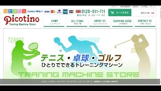 ピコチーノ(テニス・卓球・ゴルフ練習機)購入・通販・効果・口コミ・評判