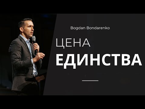 Цена единства | Богдан Бондаренко | 17 Сент 2023 | Церковь Живой Поток