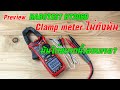 Preview : Habotest HT206D Clamp meter ตัวท๊อป ราคาไม่ถึงพัน ใช้งาน Home DIY ได้ทุกรูปแบบ