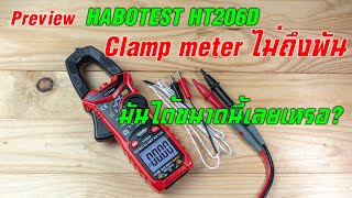 Preview : Habotest HT206D Clamp meter ตัวท๊อป ราคาไม่ถึงพัน ใช้งาน Home DIY ได้ทุกรูปแบบ