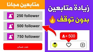 500 متابع انستقرام بدون نقص ✅ زيادة متابعين انستقرام بدون حساب وهمي🔥