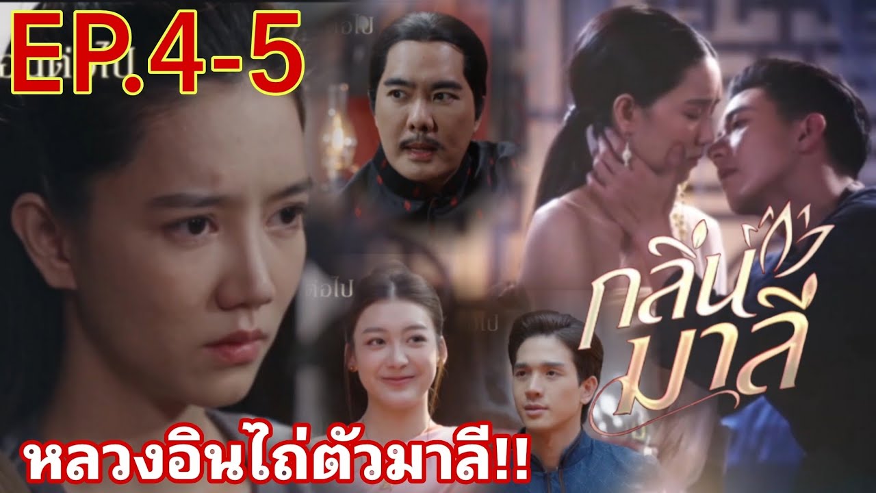 กลิ่นมาลีEP.4 -​ EP.5 | หลวงอินไถ่ถอนมาลีเป็นเมีย #โตโน่ #ริชชี่อรเณศ #กลิ่นมาลี #ช่องวัน31 