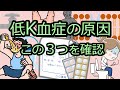 低カリウム血症の原因検索の重要性【１分で血液ガスをざっくり評価しよう12】