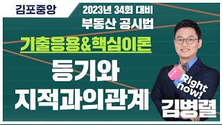 [공인중개사학원 김포중앙] 공시법 메가랜드 김병렬교수님 기출응용&amp;핵심이론과정 &quot;등기와지적과의…