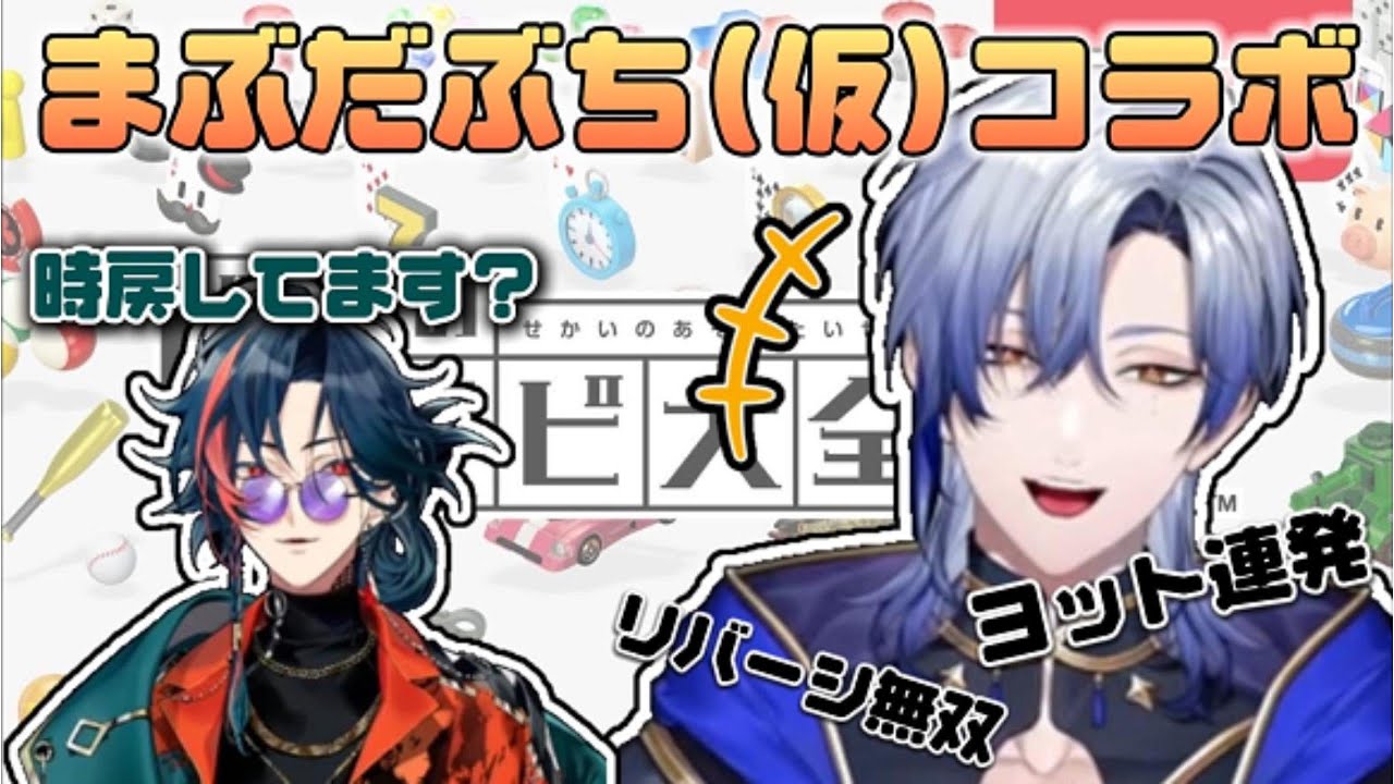 初めてプレイするミランの豪運っぷりにとことん惨敗する魁星のまぶだぶち(仮)コラボ【ミラン・ケストレル/魁星/にじさんじ切り抜き】