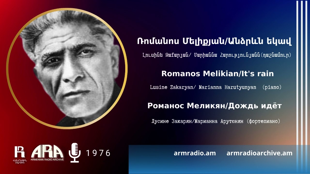 Ռոմանոս Մելիքյան/ Անձրևն եկավ/ Լուսինե Զաքարյան/ Romanos Melikian/ It's rain/Lusine Zakaryan