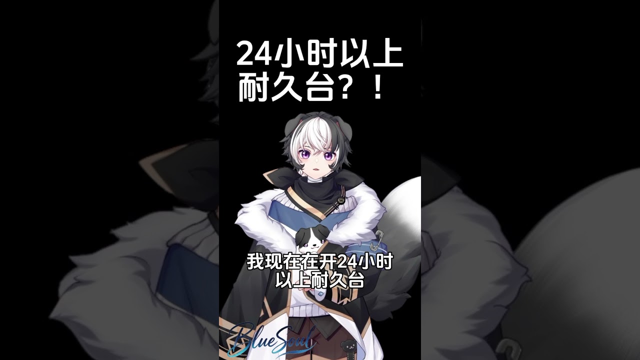 24小时以上耐久台！？ #马v #vtuber | MYViki