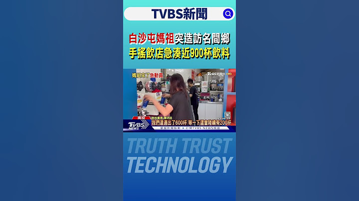 白沙屯媽祖突造訪名間鄉 手搖飲店急湊近900杯飲料｜TVBS新聞 @TVBSNEWS02