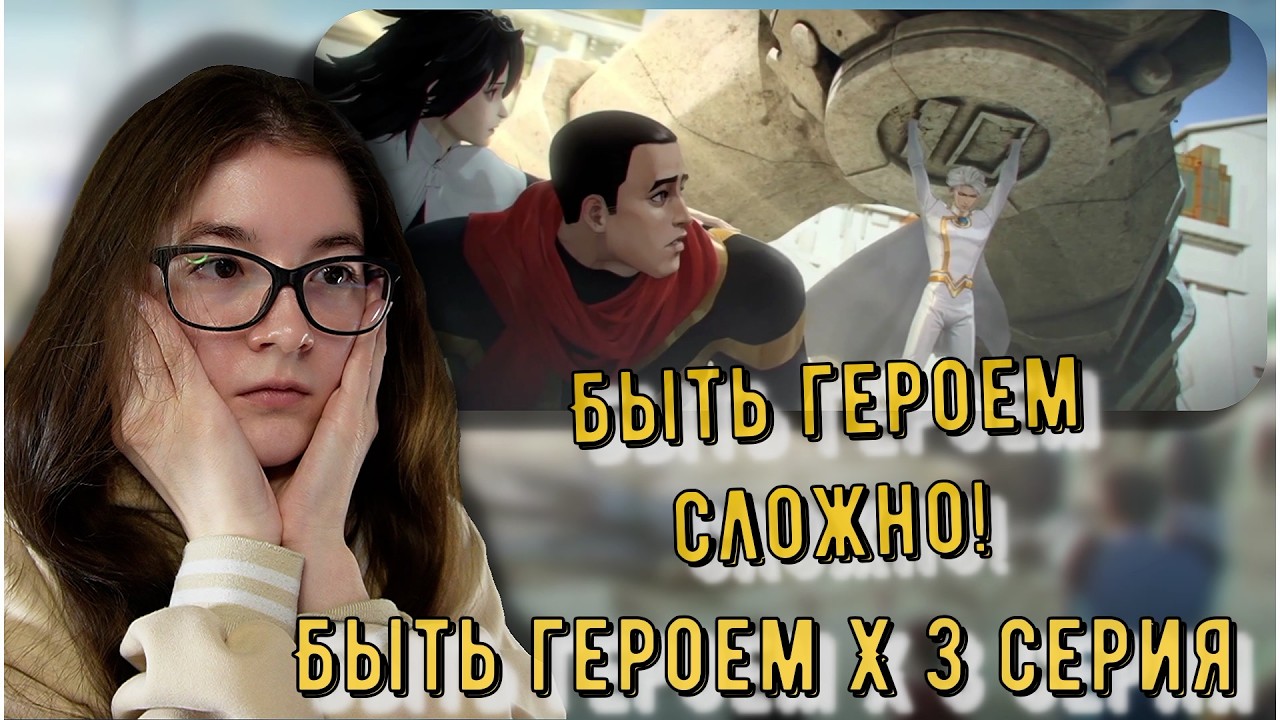 Повышение рейтинга! Реакция Быть героем Х 3 серия