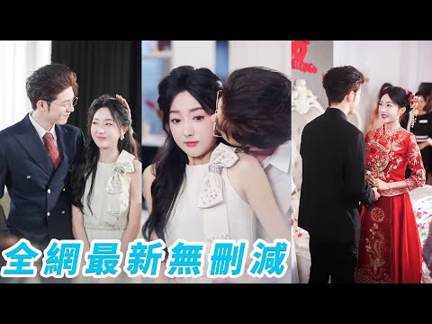 閨蜜介紹二哥幫她應付催婚 她卻醉酒走錯房間誤睡傳說中手段狠辣的總裁大哥 眾人以為她死定了 結果這位活閻王每天甜甜喊她 寶寶 把她寵到無法無天 甜宠