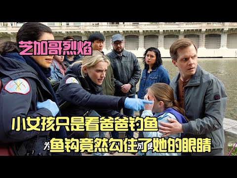 小女孩只是看爸爸釣魚，魚鉤竟然勾住了她的眼睛？
