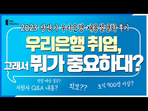 우리은행 취업준비 뭐가 중요하냐구 채용설명회 직접 가봤다 2023 상반기 우리은행 채용설명회 후기 