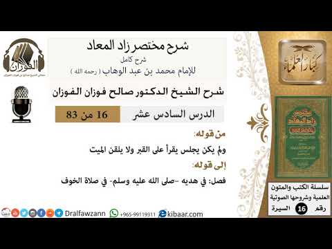 16 من 83 / شرح مختصر زاد المعاد / لم يقرأ على القبر ولم يلقن / صالح الفوزان / السيرة / كبار العلماء