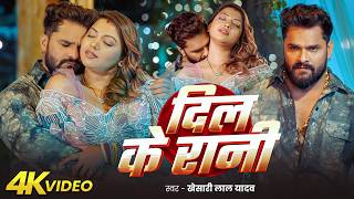 #Khesari Lal Yadav | भोजपुरी गाना | दिल की रानी | Shilpi ...