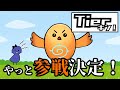 【Tierキン】ちーの魂のTier表に刮目せよ
