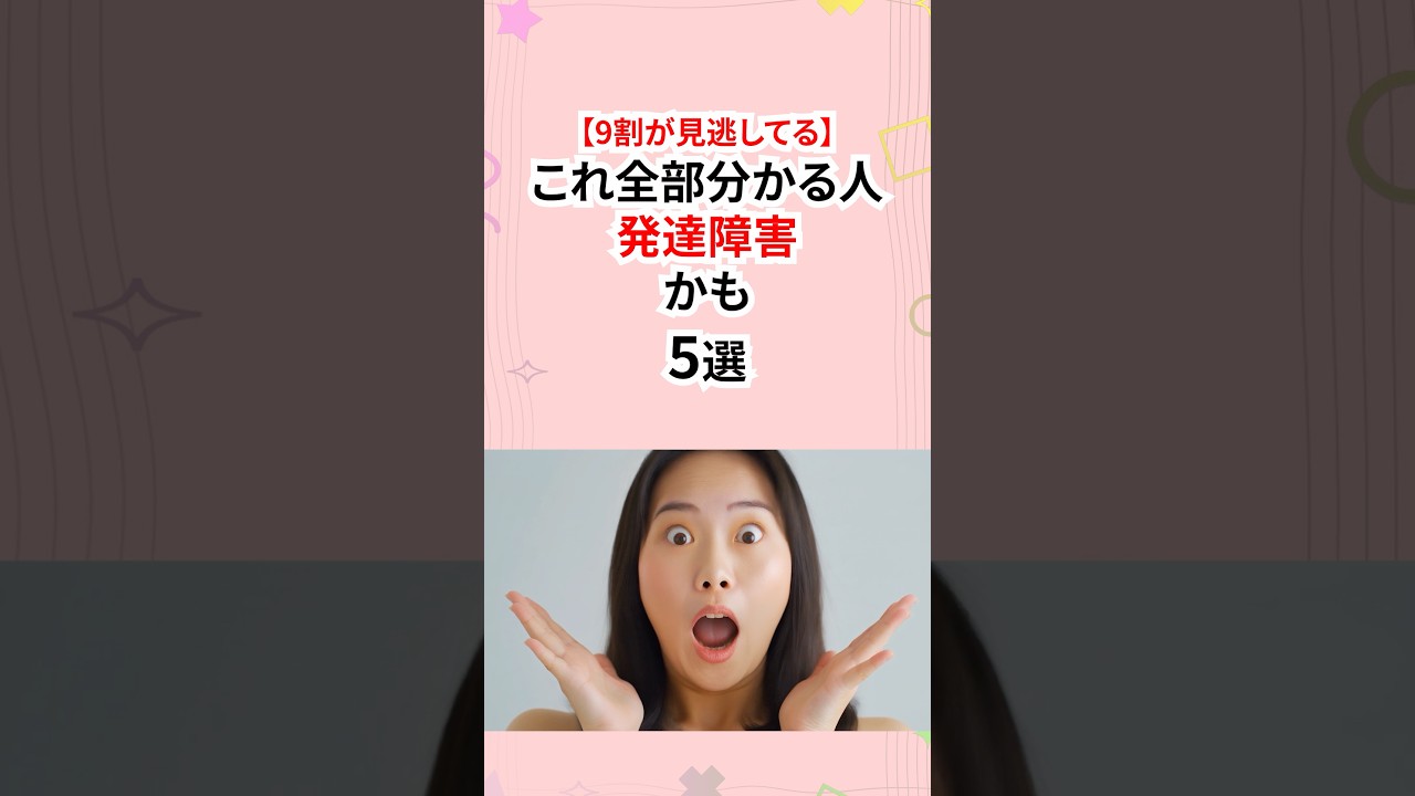 これ全部わかる人発達障害かも！#発達障害