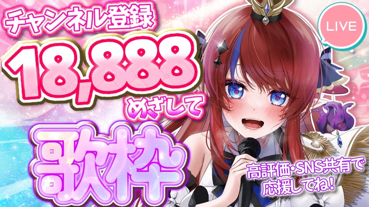 歌枠 】あと18名様！！Ch登録18,888人目指して✨ ボカロ・アニソン等