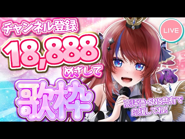 歌枠 】あと18名様！！Ch登録18,888人目指して✨ ボカロ・アニソン等