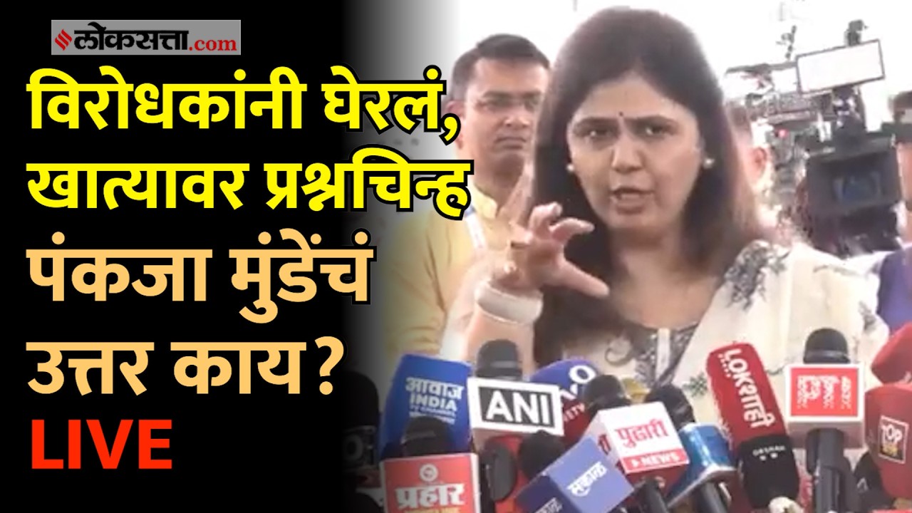 अधिवेशनात प्रदुषणावरून चर्चा, विरोधक आक्रमक, मंत्री पंकजा मुंडेंनी काय सांगितलं?