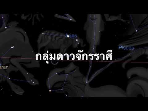 วีดีโอ: ดวงจันทร์ผ่านกลุ่มดาวจักรราศีหรือไม่?