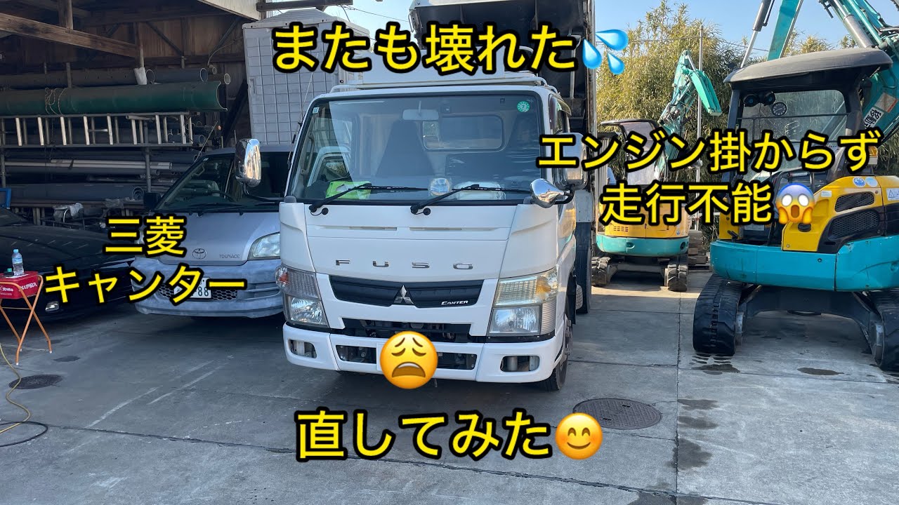 またも壊れた三菱キャンター😩セルモーター空回り