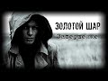 Золотой Шар. Завершение 🔥 STALKER (Стрим-2)