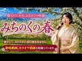 『みちのくの春』カラオケ動画収録版