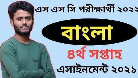 SSC 4th Week Bangla Assignment 2022|| দশম শ্রেনির ৩য় সপ্তাহের বাংলা এসাইনমেন্ট পরীক্ষার্থী ২০২২