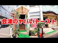 レトロな喫茶店で出てきたトーストの破壊力が凄かった【福島県会津若松市 パーラージロー】