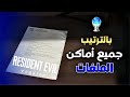 جميع اماكن الملفات بالترتيب ريزدنت ايفل ريكويم تروفي أقفلت القضية Resident Evil Requiem All File 