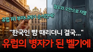 유럽 1위 부자나라가 순식간에? 혐오와 오만으로 자멸한 벨기에의 충격적 몰락