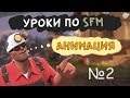 Уроки по SFM |2| Анимация