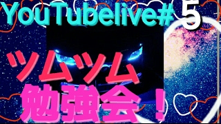 【ツムツム】YouTubelive#5 ツムツム勉強会! bBチャンネル