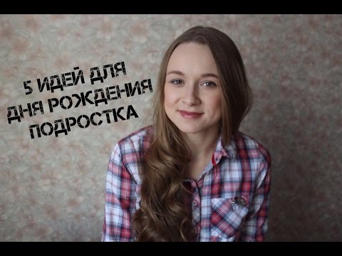 Идеи для проведения дня рождения подростка.