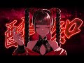 酔いどれ知らず cover / りする