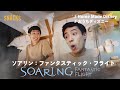 【おうちで再現】東京ディズニーシー/ソアリン：ファンタスティック・フライト SOARING fantastic flight HomeMadeDisney