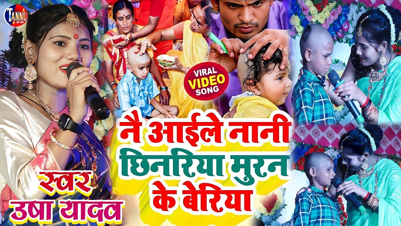 मुंडन स्पेशल सॉंग | मुंडन मे नय अईलय नानी छिनरिया | Usha Yadav Mundan Song | Usha Yadav Stage Show