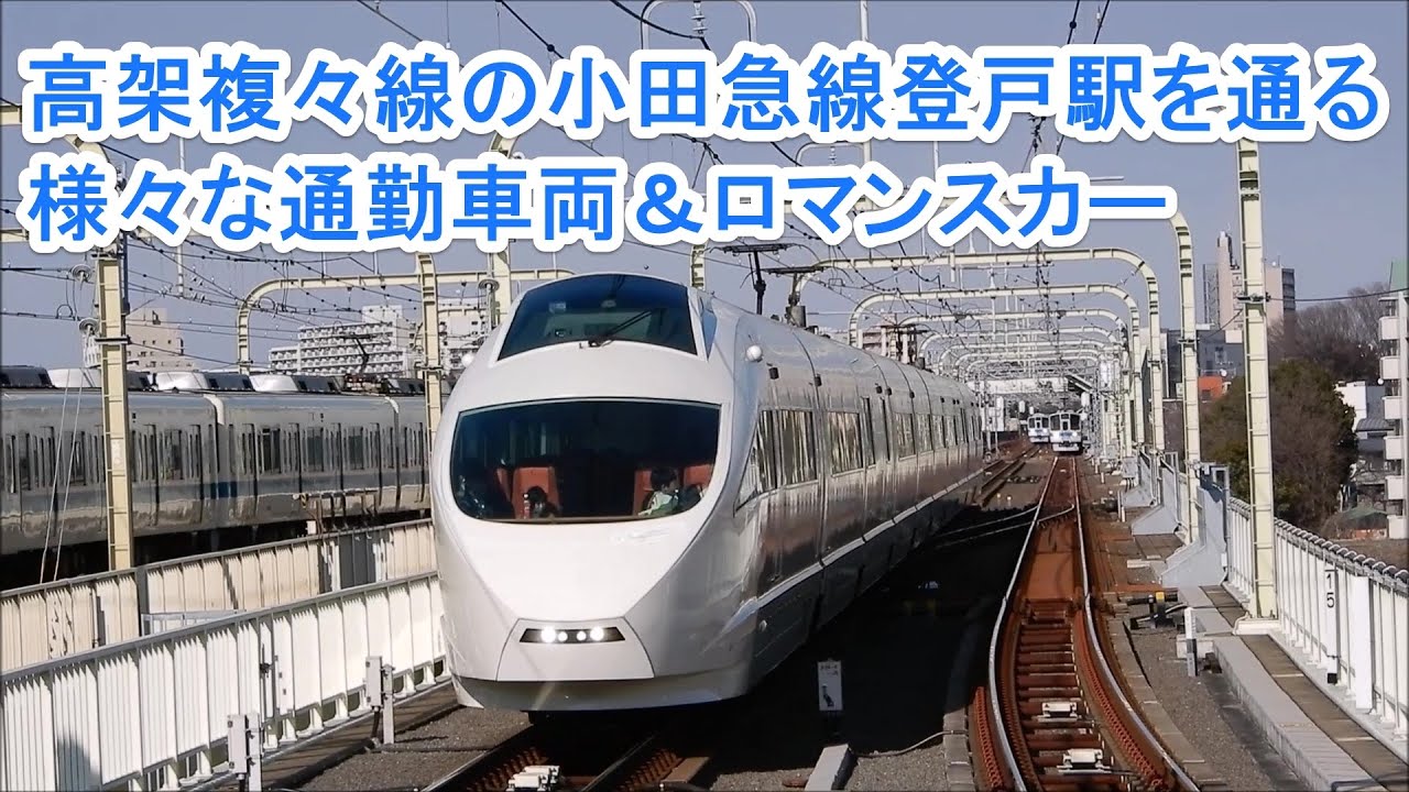 小田急線登戸駅を通る様々な車両たち Vse通過シーンもあり Youtube