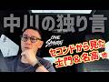 【ONE SAMURAI 1】セコンド中川の独り言｜ エイワスポーツジム・吉成名高・吉成士門 他｜Series ムエタイヲカタラウ