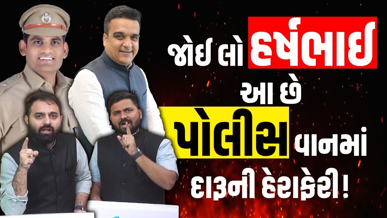 Amreli પોલીસ પર હવે વિશ્વાસ કેમ કરવો પોલીસ જ સરકારી ગાડીમાં કરે છે દારૂની હેરાફેરી? #harshsanghavi