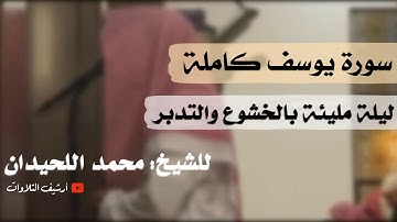 ﴿وَكَذلِكَ مَكَّنّا لِيوسُفَ..﴾ليلة مليئة بالخشوع والتدبر |سورة يوسف كاملة 1446| الشيخ محمد اللحيدان
