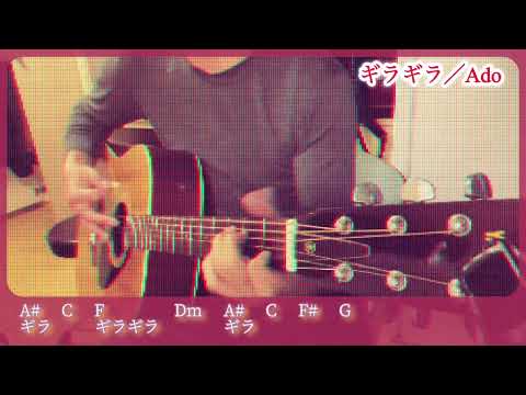 ギラギラ／Ado 【ギター弾き語り Sing and Play Guitar】