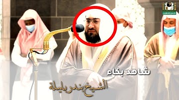 " وأفوض أمري إلى الله " بكاء الشيخ بندر بليلة من سورة غافر 😭