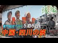 【後編】厦門航空で行く！中国・四川之旅　鉄道三昧！ナローゲージの蒸気機関車に乗って昭和の中国を体感する旅