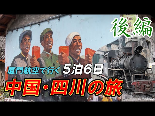 Part 2：Sichuan, China Riding a narrow gauge steam locomotive