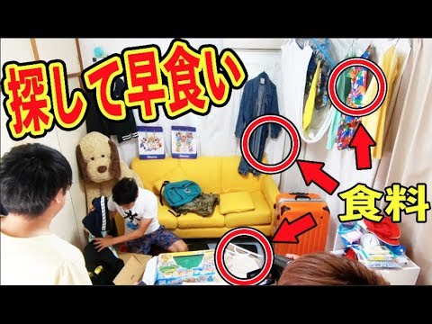 部屋に隠してある食べ物を探して食べるの誰が一番早いか！？